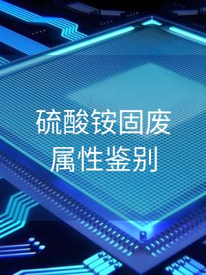 硫酸铵固废属性鉴别