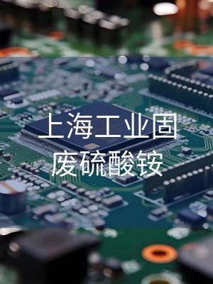 上海工业固废硫酸铵