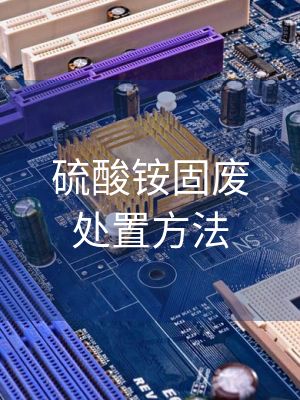 硫酸铵固废处置方法