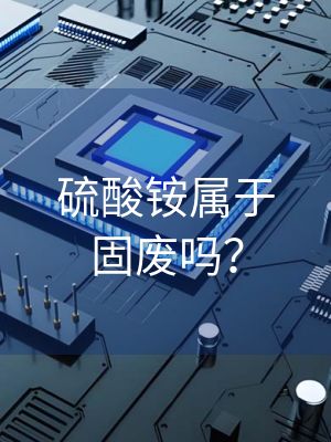 硫酸铵属于固废吗？