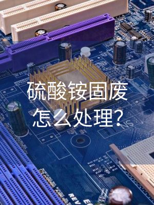 硫酸铵固废怎么处理？