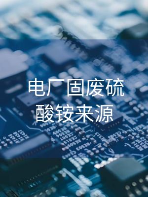 电厂固废硫酸铵来源