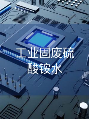 工业固废硫酸铵水