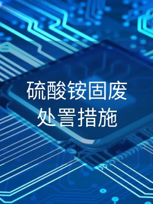 硫酸铵固废处詈措施