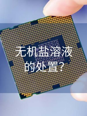 无机盐溶液的处置？