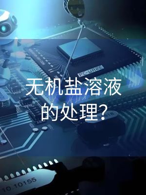 无机盐溶液的处理？