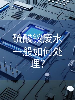 硫酸铵废水一般如何处理？