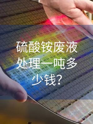 硫酸铵废液处理一吨多少钱？