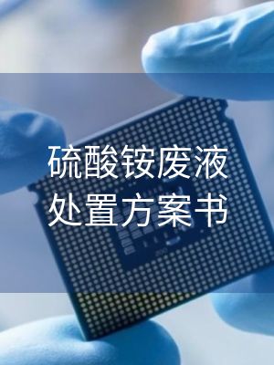 硫酸铵废液处置方案书