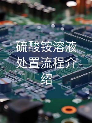 硫酸铵溶液处置流程介绍
