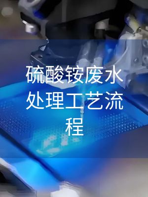 硫酸铵废水处理工艺流程