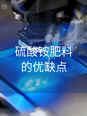硫酸铵肥料的优缺点