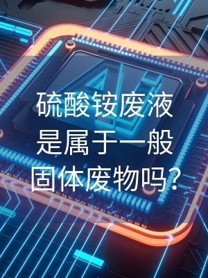 硫酸铵废液是属于一般固体废物吗？