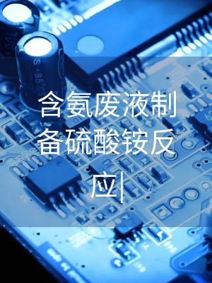 含氨废液制备硫酸铵反应|