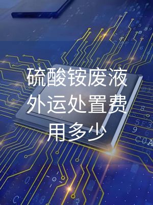 硫酸铵废液外运处置费用多少