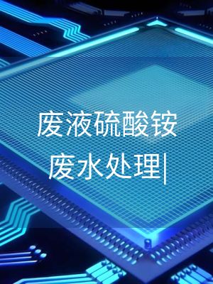 废液硫酸铵废水处理|