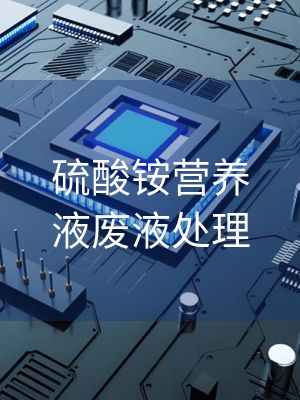硫酸铵营养液废液处理