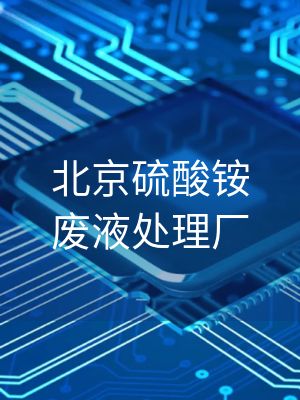 北京硫酸铵废液处理厂