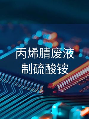 丙烯腈废液制硫酸铵