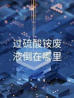 过硫酸铵废液倒在哪里