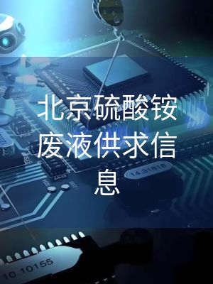 北京硫酸铵废液供求信息