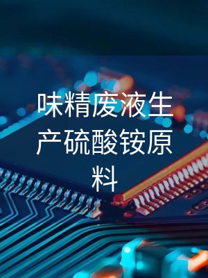 味精废液生产硫酸铵原料