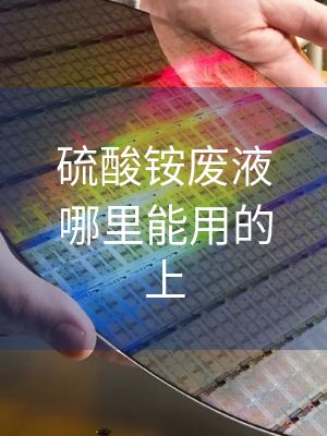 硫酸铵废液哪里能用的上