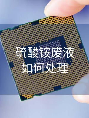 硫酸铵废液如何处理