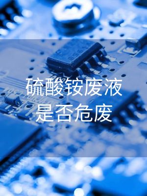 硫酸铵废液是否危废
