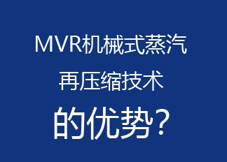 MVR/机械式蒸汽再压缩技术的优势