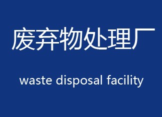 废弃物处理厂是如何产生硫酸铵废液的？