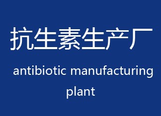 抗生素生产厂是如何产生硫酸铵废液的？