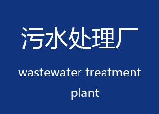 污水处理厂是如何产生硫酸铵废液的？