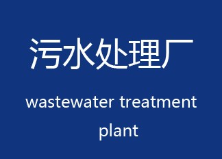 污水处理厂是如何产生硫酸铵废液的？