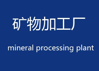 矿物加工厂是如何产生硫酸铵废液的？