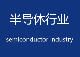 半导体行业是如何产生硫酸铵废液的？