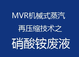 硝酸铵废液MVR机械式蒸汽再压缩技术