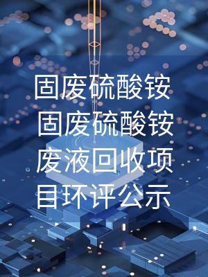 固废硫酸铵 固废硫酸铵废液回收项目环评公示 