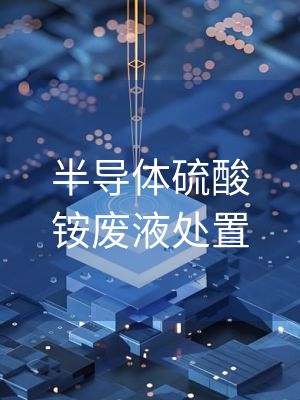 半导体硫酸铵废液处置