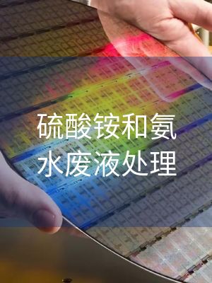 硫酸铵和氨水废液处理