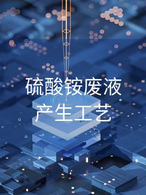 硫酸铵废液产生工艺